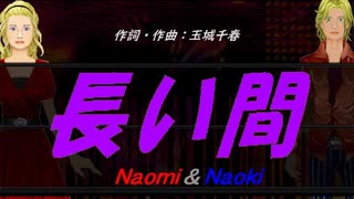 【Naomi＆Naoki】長い間【カバー曲】