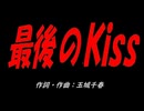 最後のＫｉｓｓ