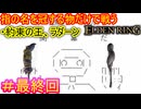 【指縛りエルデンリング＃最終回】奇蹟のカーニバル　狭間の地にて開幕だ【ELDEN RING SHADOW OF THE ERDTREE】
