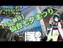 【アシスト車載】＼（ず・ω・だ）／ゆるチャリそして、宮城県 157個目 仙台七夕祭り【シンプル車載動画投稿祭2024】