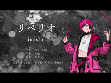 【MYK-IV】 リベリオ 【VoiSonaカバー曲・調声晒し】