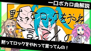 一口ボカロ曲解説【黙ってロックをやれって言ってんの！】