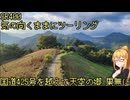 【シンプル車載動画投稿祭】弦巻マキのSRぶらり旅 ～天空の郷 果無～【弦巻マキ車載】