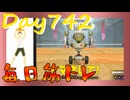 【毎日投稿】ムキ・ムキ・ムキへの道！！！【RFA負荷23】#742