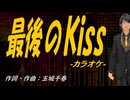 【ニコカラ】最後のＫｉｓｓ【off vocal】
