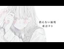 【重音テト】消えない温度