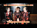NICOLAS【V援隊】第163回収録後ゲストコメント