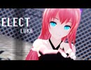 【MMD】ELECT - 巡音ルカ