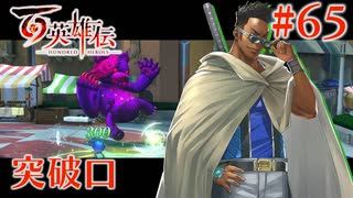 【百英雄伝】突破口 #65【実況】