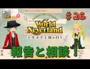♯26【エルネア3代目】ワールドネバーランド エルネア王国の日々 ルーナ編【ゆっくり実況】