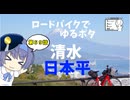 ロードバイクでゆるポタ 第６９話【清水・日本平】