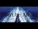 【裏ボカロック投稿祭2024】Don't be Afraid feat.初音ミク