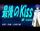 【KAITO】最後のＫｉｓｓ【カバー曲】