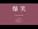 【にじさんじ人力】爆|笑【佐伯イッテツ】