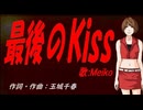 【MEIKO】最後のＫｉｓｓ【カバー曲】