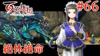 【百英雄伝】絶体絶命 #66【実況】