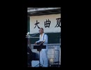 松山千春／長い夜　cover