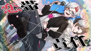 推しの誕生日なので「恋帯責任」歌ってみた【米゛×鼻炎】