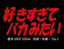 好きすぎて バカみたい
