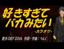 【ニコカラ】好きすぎて バカみたい【off vocal】