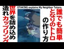 【UG】#348 となりのトトロ 模型で学ぶ舞台装置「家」　2020/8/16