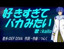 【KAITO】好きすぎて バカみたい【カバー曲】