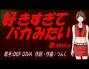 【MEIKO】好きすぎて バカみたい【カバー曲】