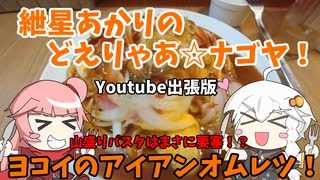 紲星あかりのどえりゃあ☆ナゴヤ！　出張版　アイアンオムレツ