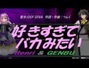 【GENBU&Renri】好きすぎて バカみたい【カバー曲】