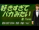 【TONIO】好きすぎて バカみたい【カバー曲】
