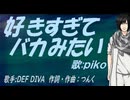 【PIKO】好きすぎて バカみたい【カバー曲】