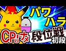 【段位戦】64スマブラCPUトナメ実況 [2024/08/24]【第十七回初段戦】