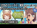「けものフレンズ3」実況　セグロジャッカルさんのフレスト～ネタバレ注意　など　2024 8月19日