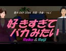 【Reiko＆Reiji】好きすぎて バカみたい【カバー曲】