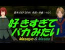 【Masayo＆Masao】好きすぎて バカみたい【カバー曲】