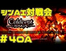 シンAI対戦会 Part40A【カルドセプトサーガ】前線基地編予選A組