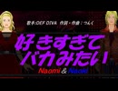 【Naomi＆Naoki】好きすぎて バカみたい【カバー曲】