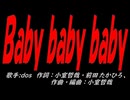 Ｂａｂｙ ｂａｂｙ ｂａｂｙ