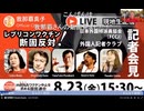原口一博 2024-08-23「m RNAワクチン中止を求める国民連合」8/23 公開質問状、差し止め請求…etc 現地配信から