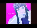 【金カムMMD】アシリパさん中心でダーリンダンス