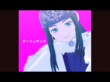 【金カムMMD】アシリパさん中心でダーリンダンス