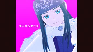 【金カムMMD】アシリパさん中心でダーリンダンス