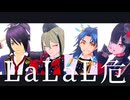【MMD刀剣乱舞】LaLaL危【相州伝短刀組】