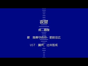 夜l営【陸奥守・肥前】