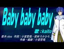 【KAITO】Ｂａｂｙ ｂａｂｙ ｂａｂｙ【カバー曲】
