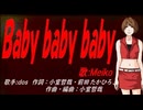 【MEIKO】Ｂａｂｙ ｂａｂｙ ｂａｂｙ【カバー曲】