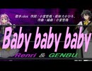 【GENBU&Renri】Ｂａｂｙ ｂａｂｙ ｂａｂｙ【カバー曲】