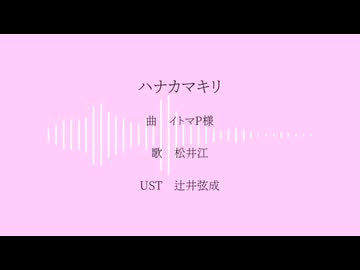 ハlナlカlマlキlリ【松井江】