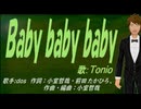 【TONIO】Ｂａｂｙ ｂａｂｙ ｂａｂｙ【カバー曲】