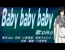【PIKO】Ｂａｂｙ ｂａｂｙ ｂａｂｙ【カバー曲】